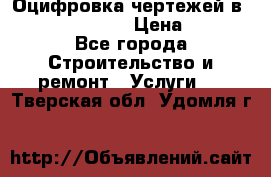  Оцифровка чертежей в autocad, Revit › Цена ­ 400 - Все города Строительство и ремонт » Услуги   . Тверская обл.,Удомля г.